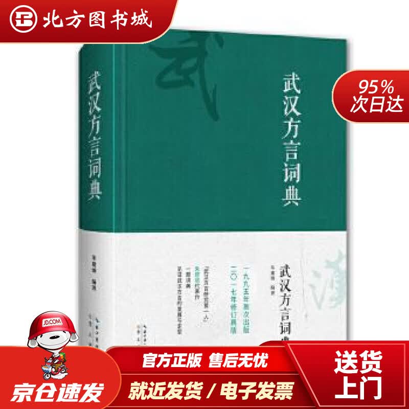 【正版现货】武汉方言词典朱建颂崇文书局（原湖北辞书出版社） 北方图书城