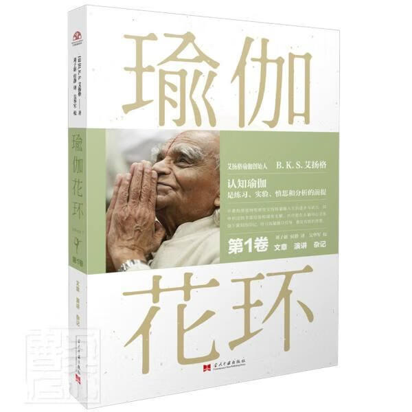瑜伽花环(第1卷文章演讲杂记) 艾扬格 健身与保健 9787515410630
