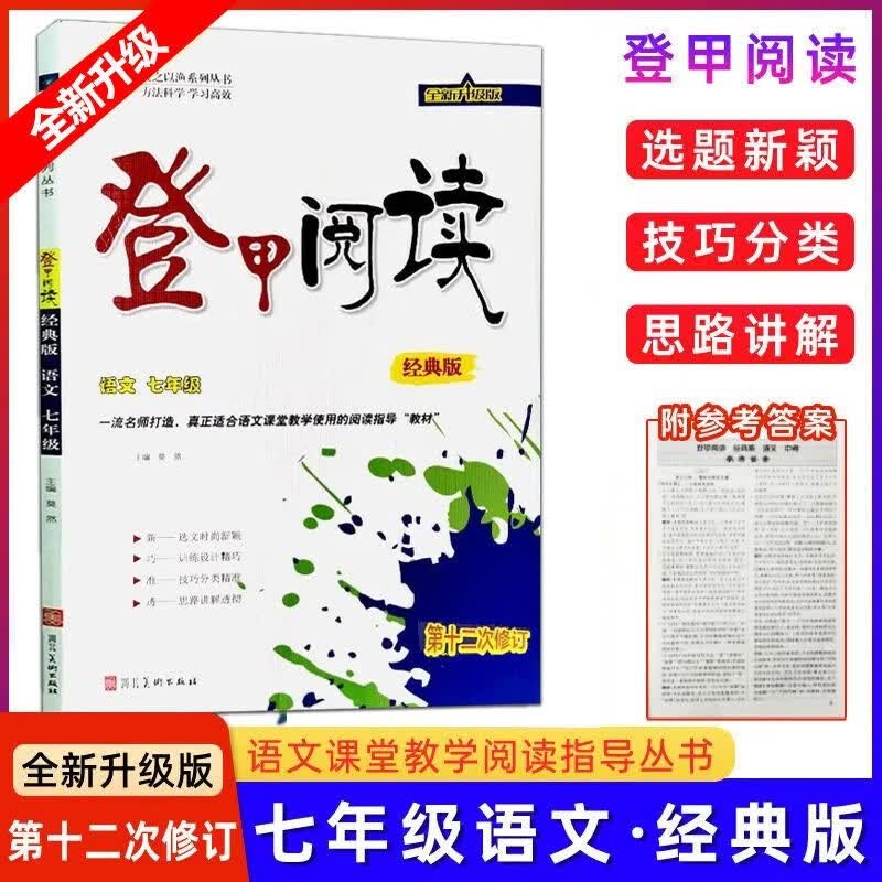2023版登甲阅读 七年级经典版第十二次修订