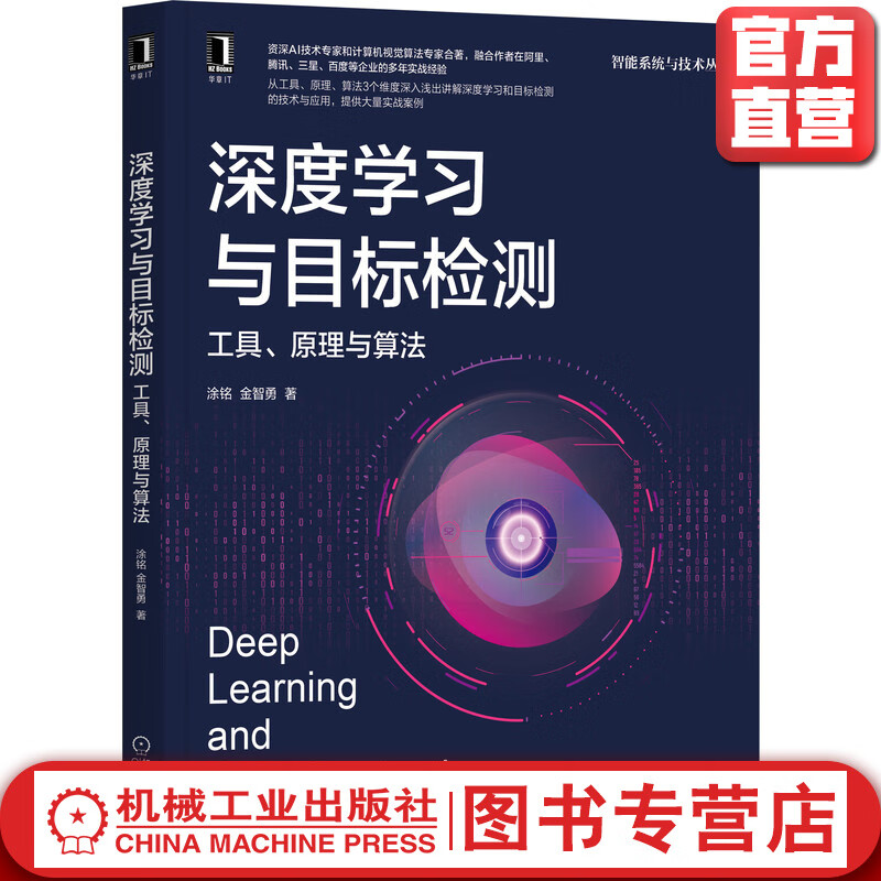 深度学习与目标检测：工具、原理与算法