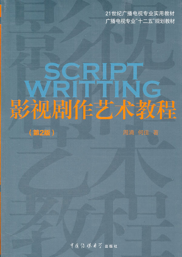影视剧作艺术教程(第2版) 【,放心购买