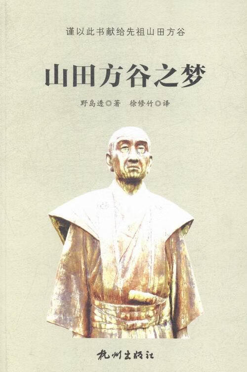 山田方谷之梦