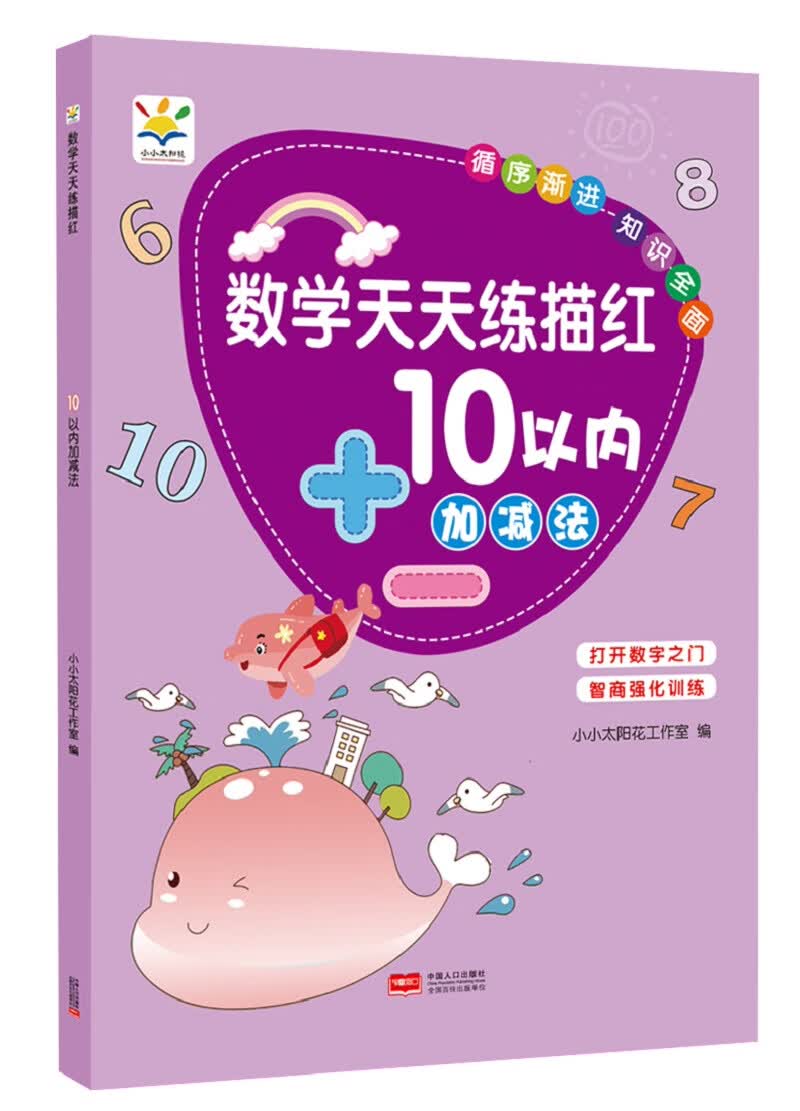 数学天天练描红 10以内加减法