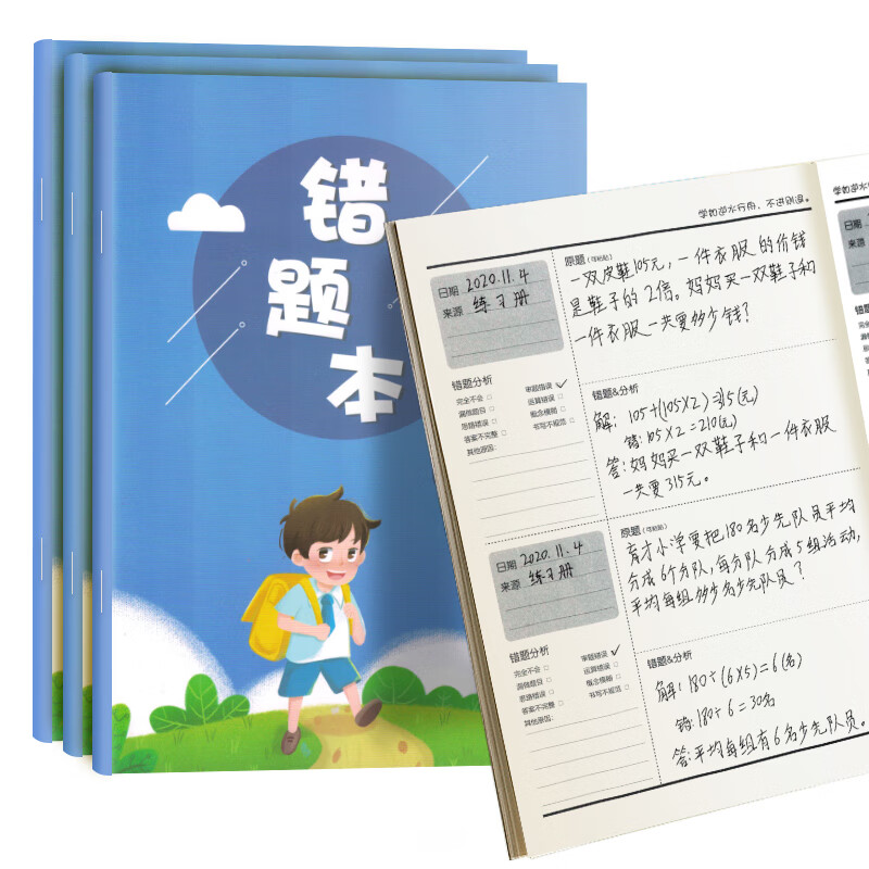 荣恒文创 小学生通用错题本·数学/小学生错题本 小学错题笔记本 小学数学练习本 小学课堂笔记本 练习本