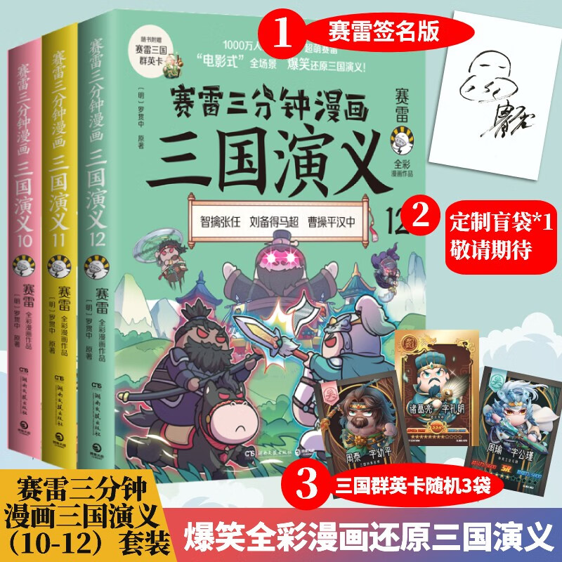 赛雷三分钟漫画三国演义 三国演义10+1
