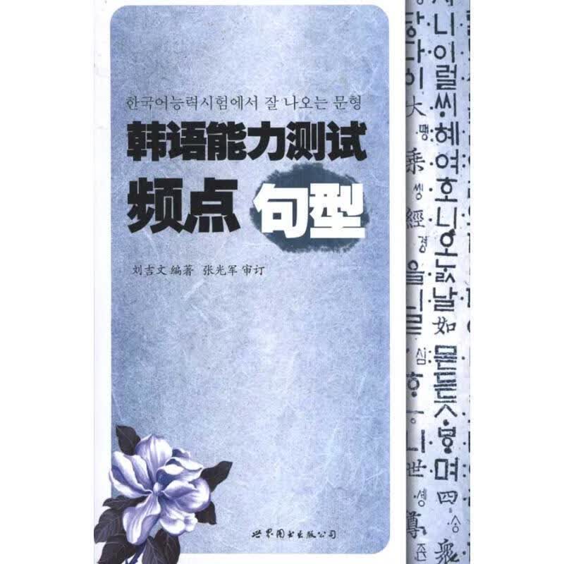 韩语能力测试频点句型