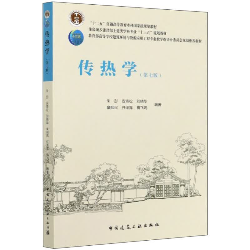 传热学（第7版）