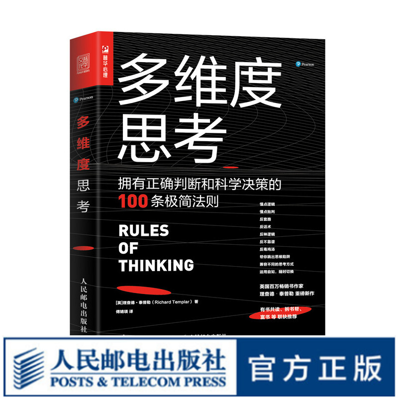 多维度思考 拥有正确判断和科学决策的100条极简法则 泰普勒人生法则 逻辑思维 思维陷阱