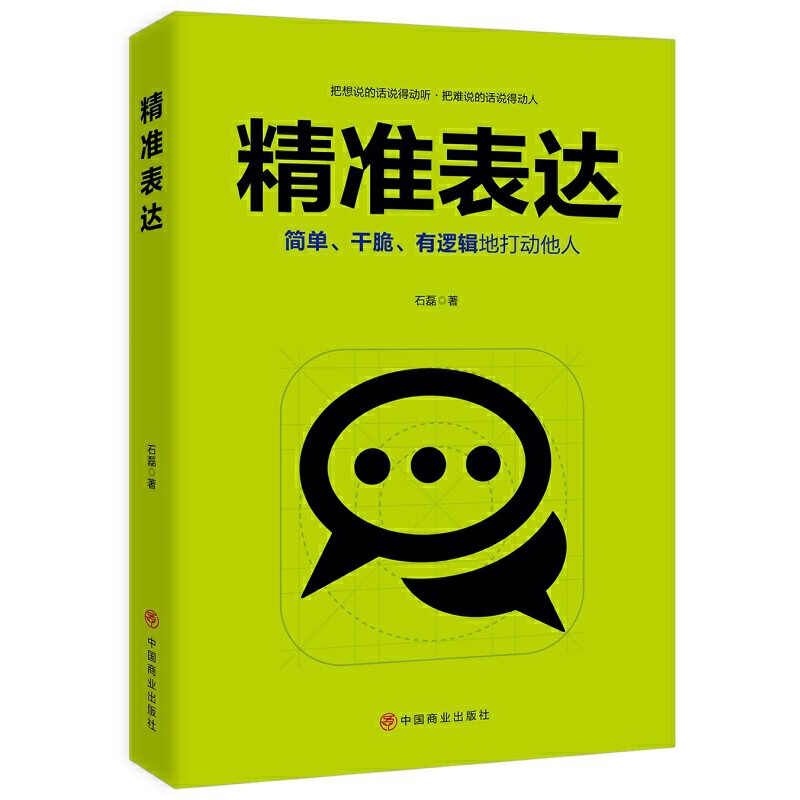 正版 精准表达 中国商业出版社 石磊著