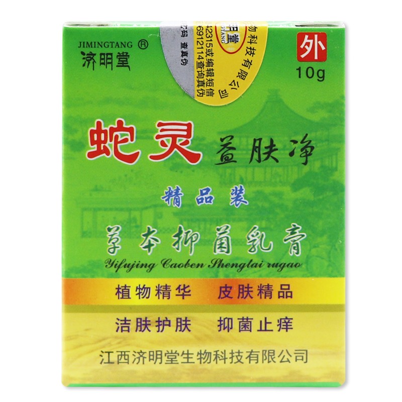 济明堂蛇灵益肤净草本乳膏10g皮肤外用中草本抑菌软膏 1盒