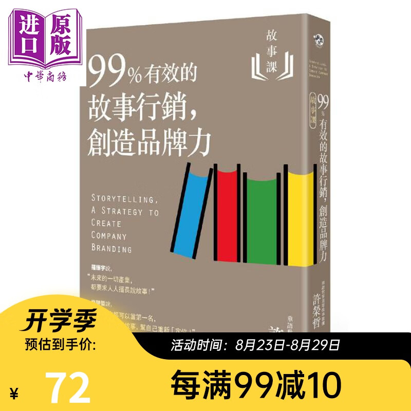 预售 故事课2 99%有效的故事行销 创造品牌力 港台原版 许荣哲 远流 行销