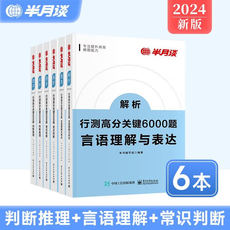 三模块随选】半月谈国考2024公务员考试教材行测5000题省考2023历年真题题库6000题考公遴选公考行政职业能力测验资料分析常识判断言语江苏省上海浙江广东山东北京 【判断+言语+常识】