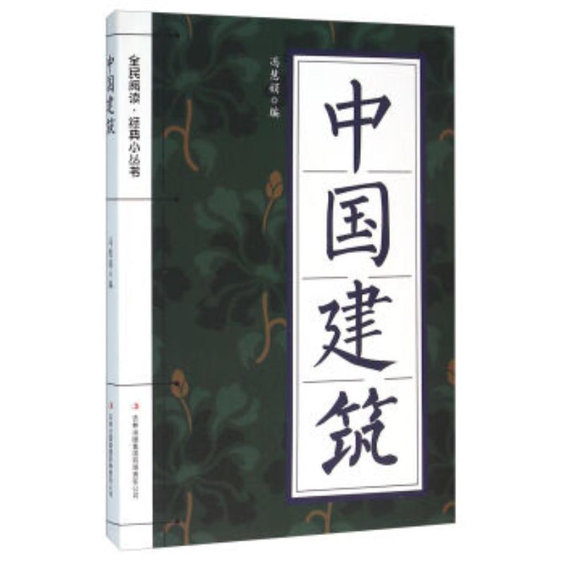 中国建筑 冯慧娟 建筑 9787553477749