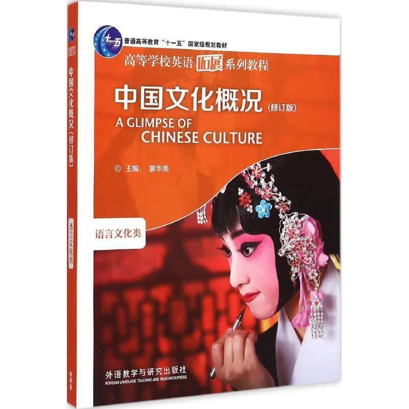 中国文化概况:语言文化类修订版