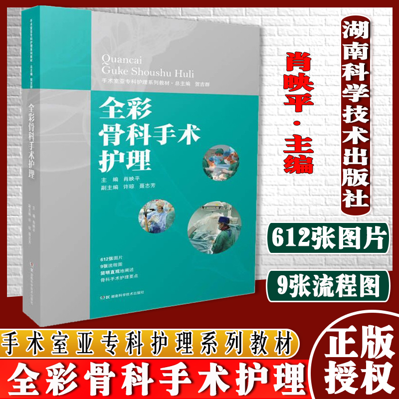 全彩骨科手术护理 手术室亚专科护理系列教材 附骨科专科手术器械包配置清单 手术室骨科专科护理护士教程骨科手术专科护士参书籍 湖南科学技术出版社怎么样,好用不?