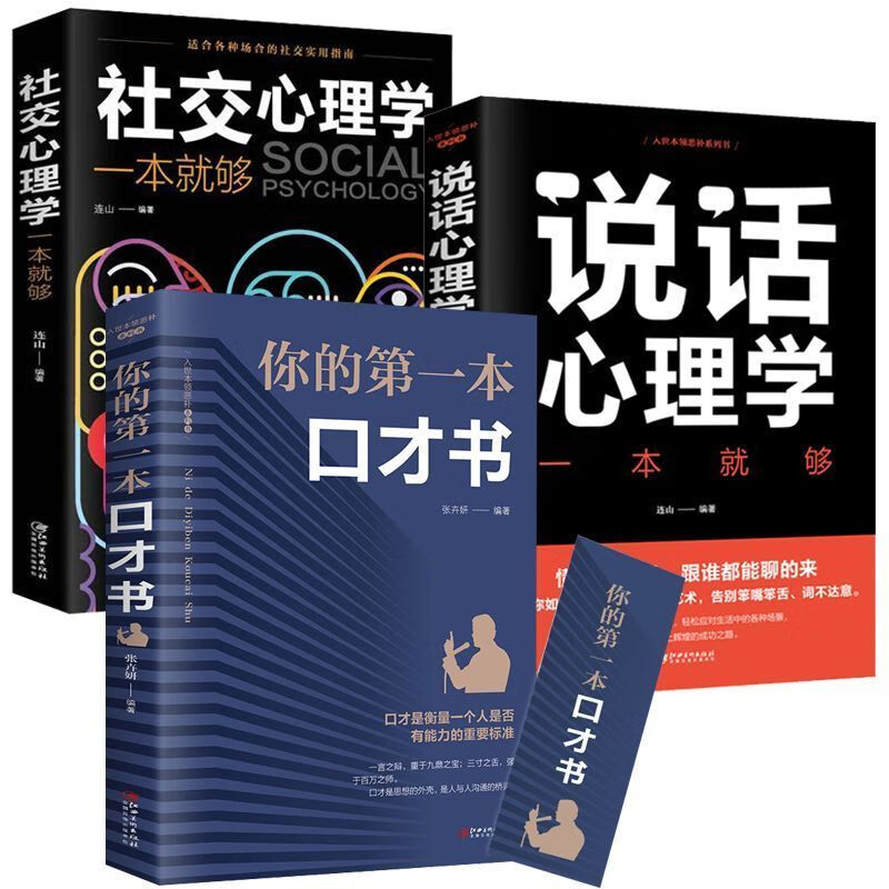 【严选】全3册你的第一本口才书 社交心理学一本就够 说话心理学一本就够 全3册 认准正版假一罚十