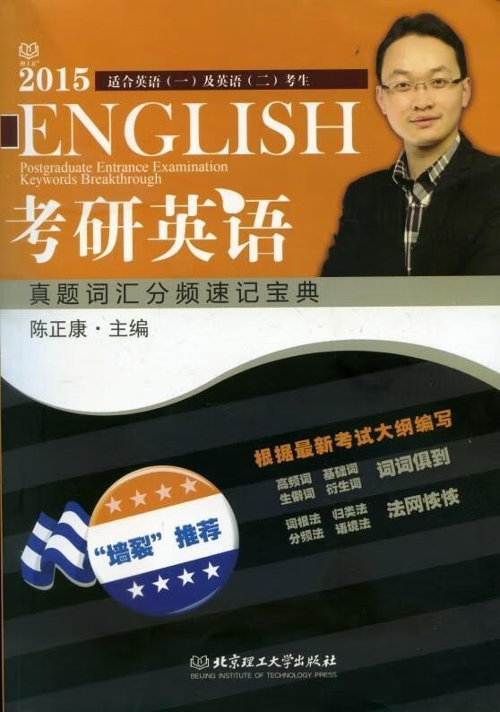 2015年版考研英语真题词汇分频速记宝典 陈正康 编【正版】
