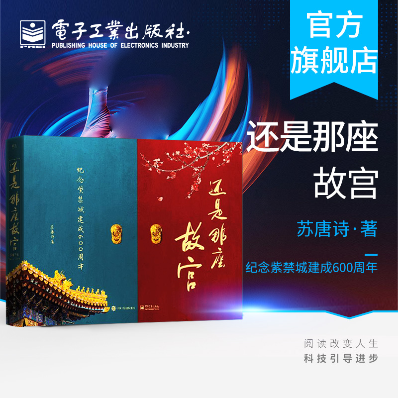 官方正版 还是那座故宫（精装版）著名古建筑摄影家中国摄影家协会中国文物学会会员苏唐诗 故