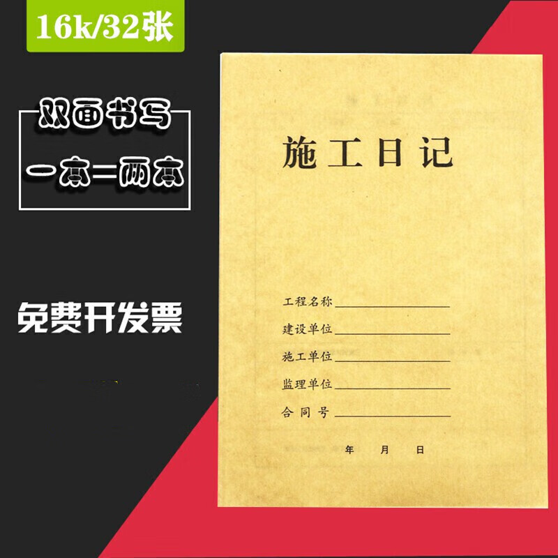 阡囤施工日记本 记录本 16k双面可用单位建筑工地工程安全日志安全