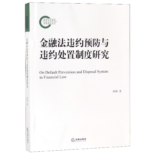 金融法违约预防与违约处置制度研究