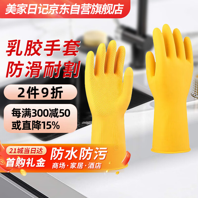 美家日记家用橡胶手套 家务洗碗手套 牛筋手套 商用保洁手套 黄色2双装