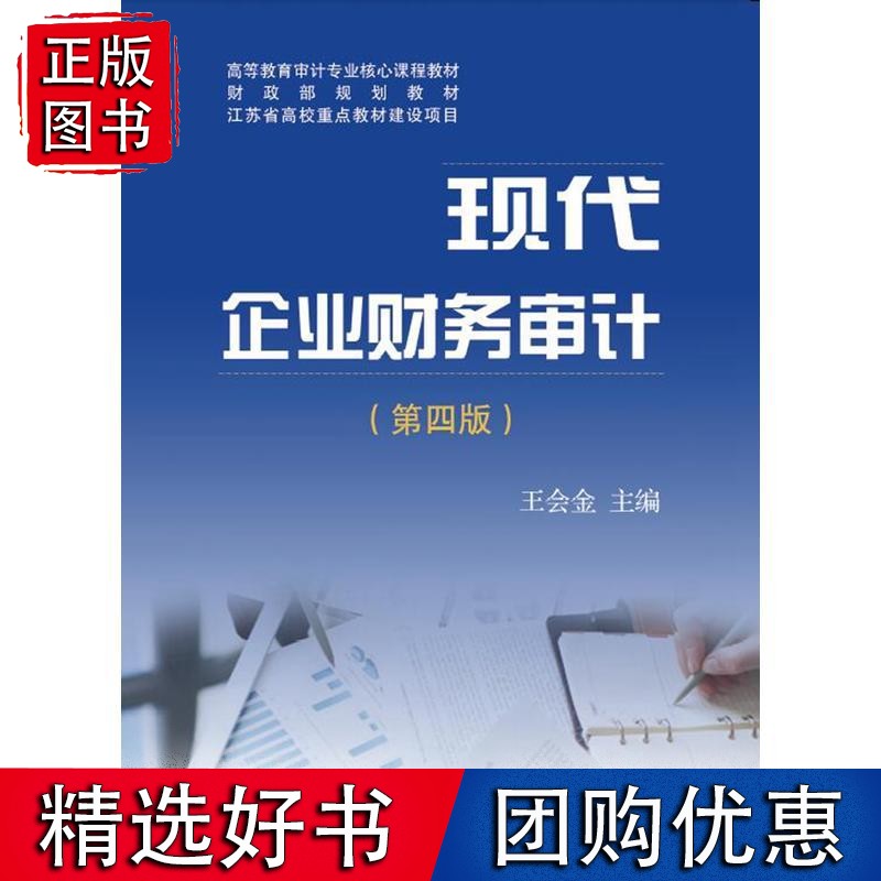 现代企业财务审计（第四版）