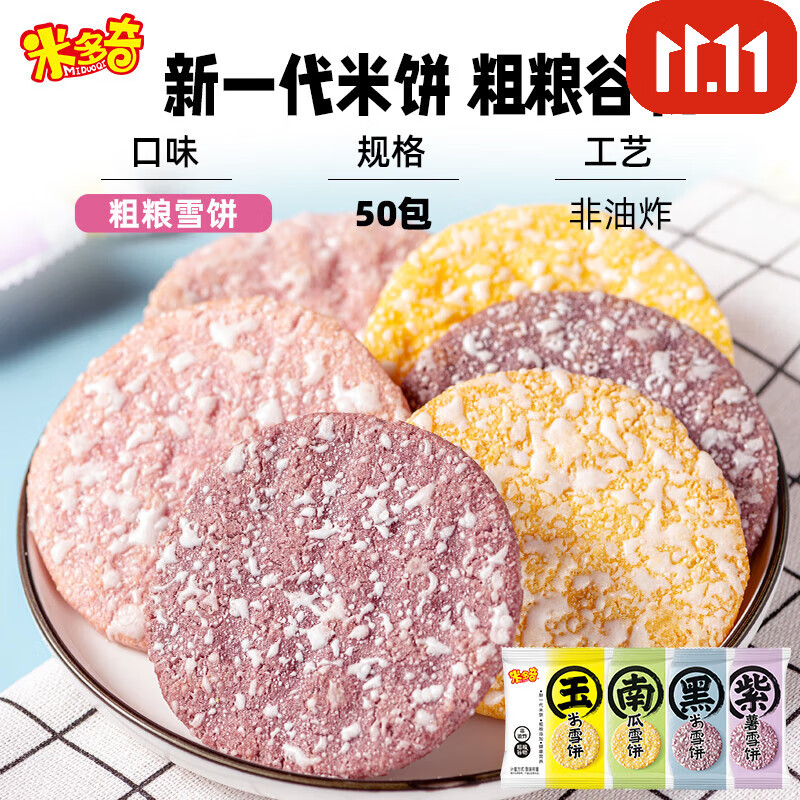 米多奇黑米雪米饼饼干膨化零食大礼包食品整箱批发家庭装 粗粮雪饼4口味混合装50包高性价比高么？