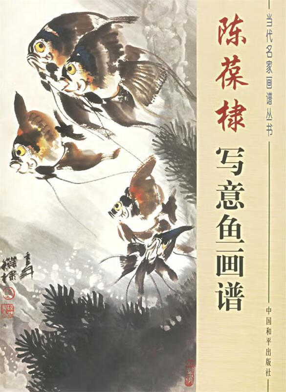 陈葆棣写意鱼画谱
