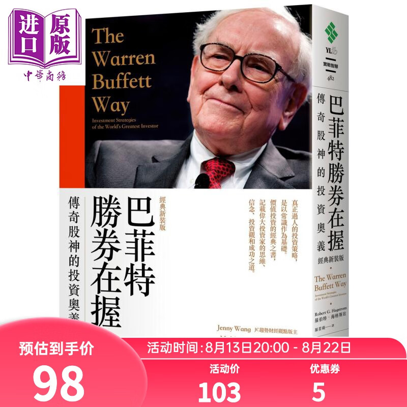 巴菲特胜券在握 传奇股神的投资奥义（经典新装版）远流 商业理财 投资理财  股票 证券 港台原版怎么样,好用不?