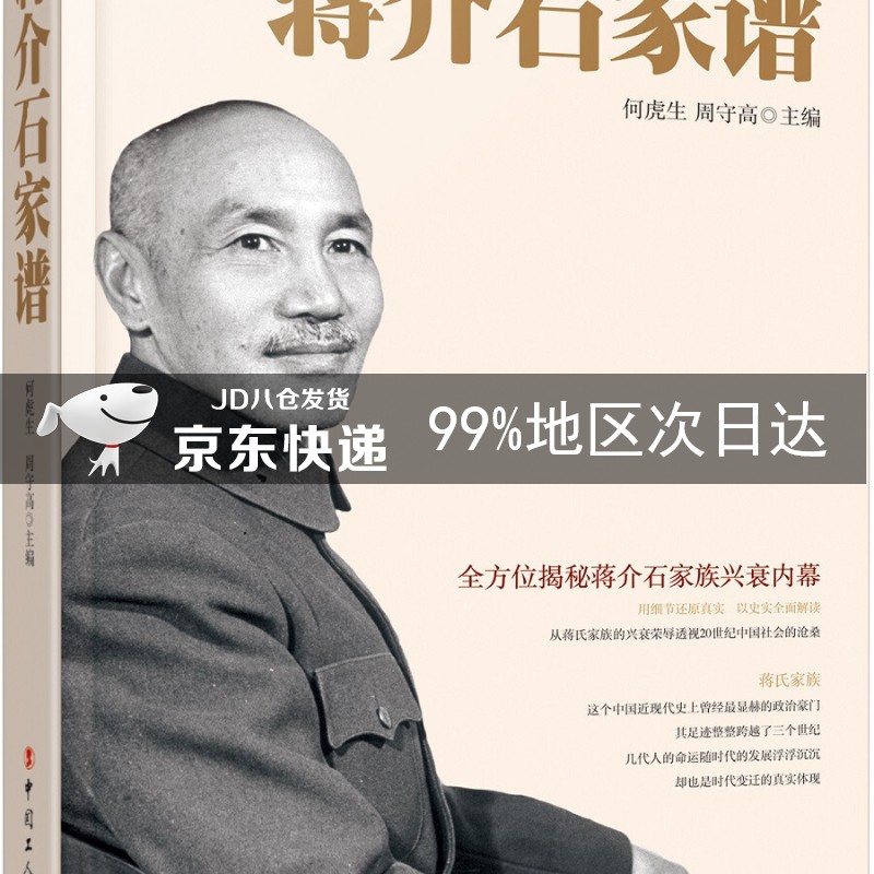 蒋介石家谱