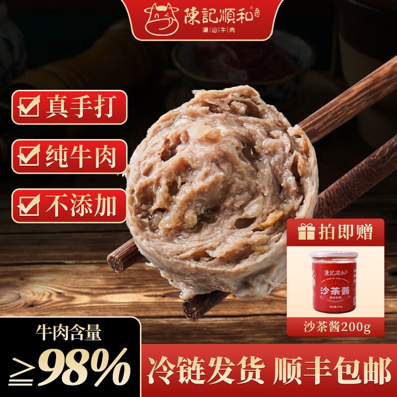 陈记顺和 潮汕正宗手打牛肉丸 纯牛肉制作 火锅食材 250g牛肉丸*1包（送沙茶酱）