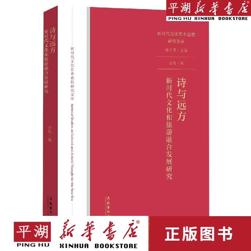 【新华书店正版书籍】诗与远方(新时代文化和旅游融合发展研究)/新时代文