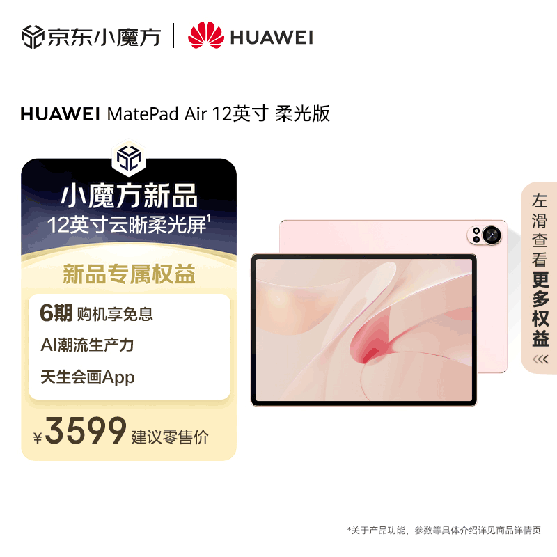 HUAWEI MatePad Air 12英寸柔光版2024款华为平板电脑144Hz柔光护眼屏2.8K办公学生学习 12+256GB 樱语粉
