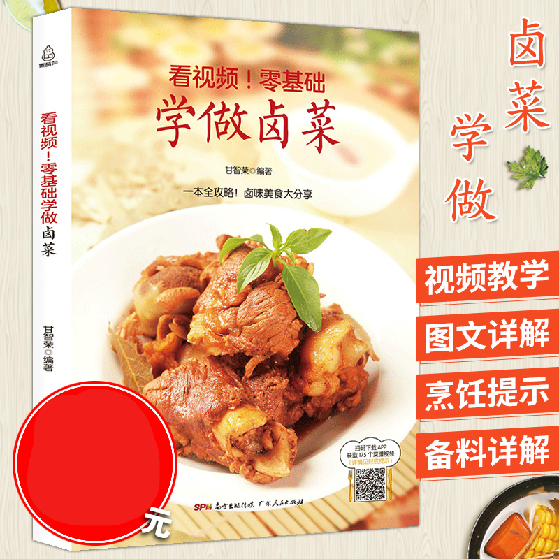 零基础学做卤菜 卤菜书卤料卤肉配方大全书 卤排骨卤牛肉卤鸡爪小吃书