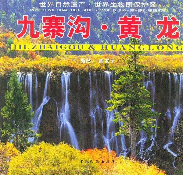 九寨沟:黄龙:[中英文本] 高屯子摄影 旅游/地图 9787503218606