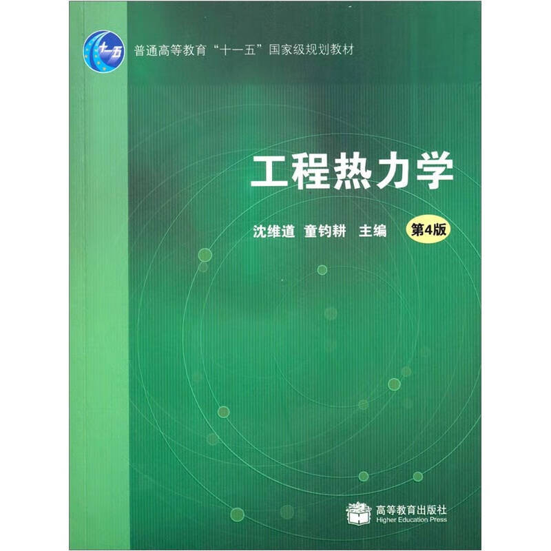 【正版书】工程热力学 第4版