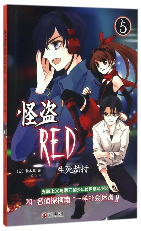 怪盗RED(5生死劫持)