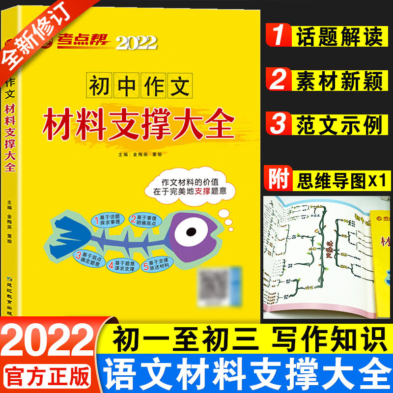 2022版考点帮初中作文材料支撑大全 中考满分作文素材 全国通用版 图书