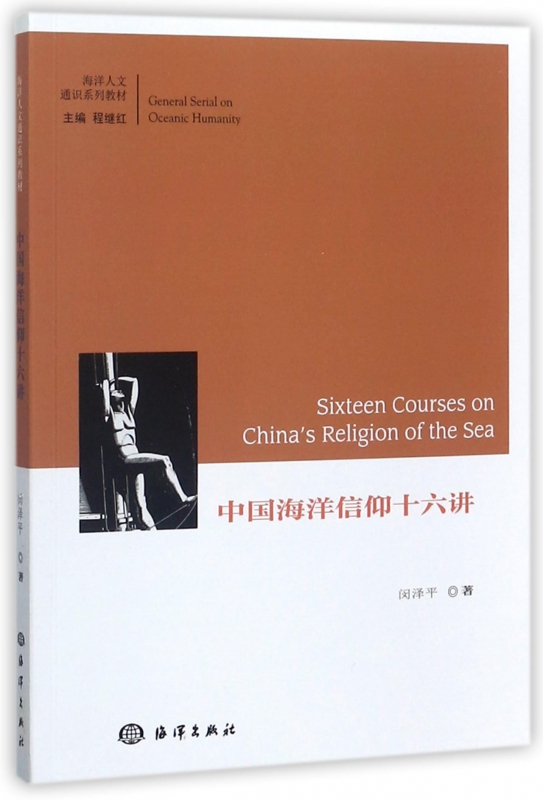 中国海洋信仰十六讲(海洋人文通识系列教材)