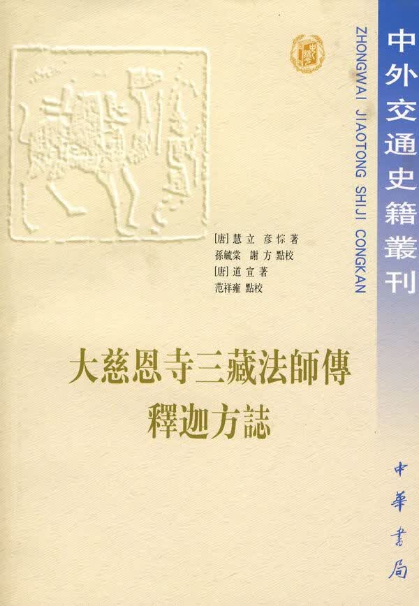 中外交通史籍丛刊 大慈恩寺三藏法师传 释迦方志