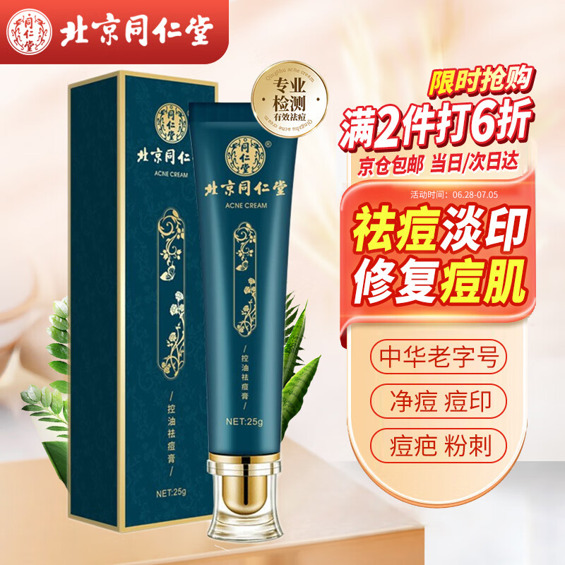 同仁堂控油祛痘膏25g 草本净痘霜淡痘保湿祛痘凝胶青春逗上火痘面部粉刺
