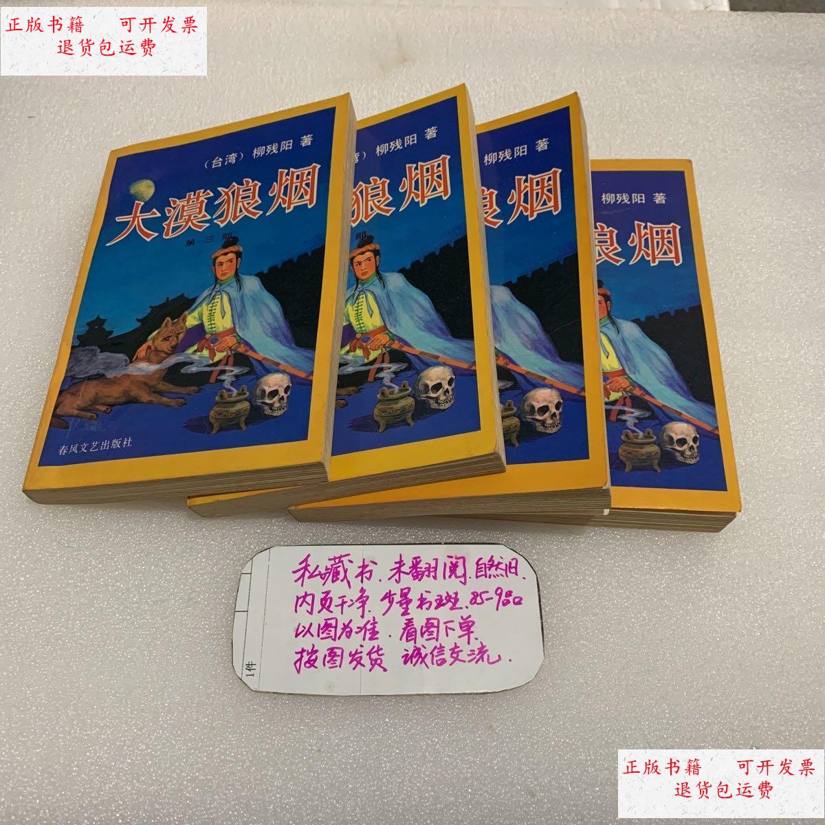 【二手9成新】大漠狼烟(全四册)柳残阳著 /大漠狼烟(全四册)柳残阳著
