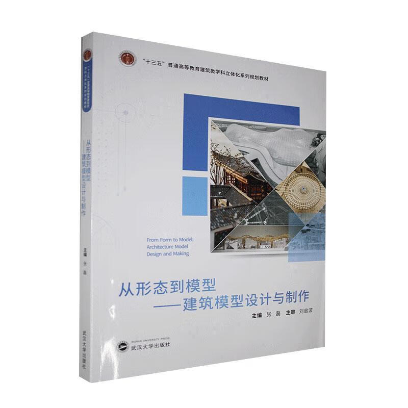 从形态到模型:建筑模型设计与制作:architecture model design and m 张