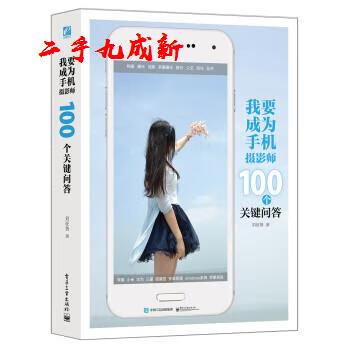 我要成为手机摄影师:100个关键问答 刘征鲁 著 电子工业出版社 9787121282294