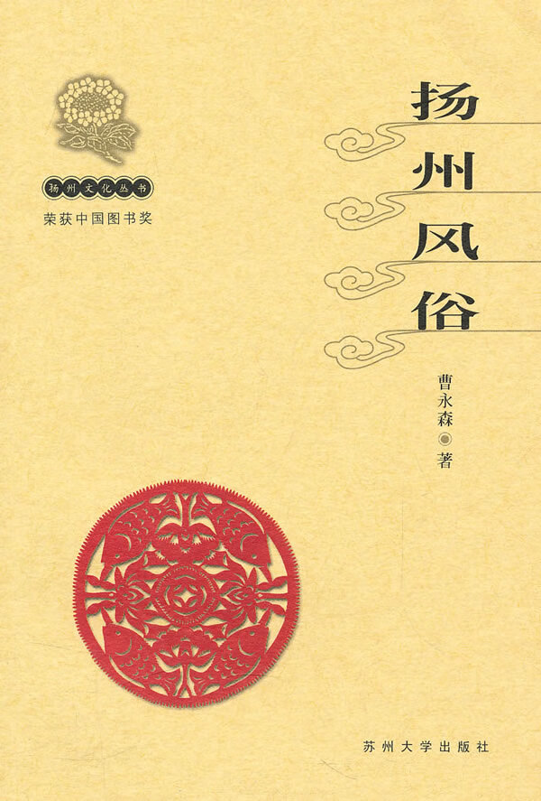 扬州文化丛书-扬州风俗(新) 9787810378611【可开发票】