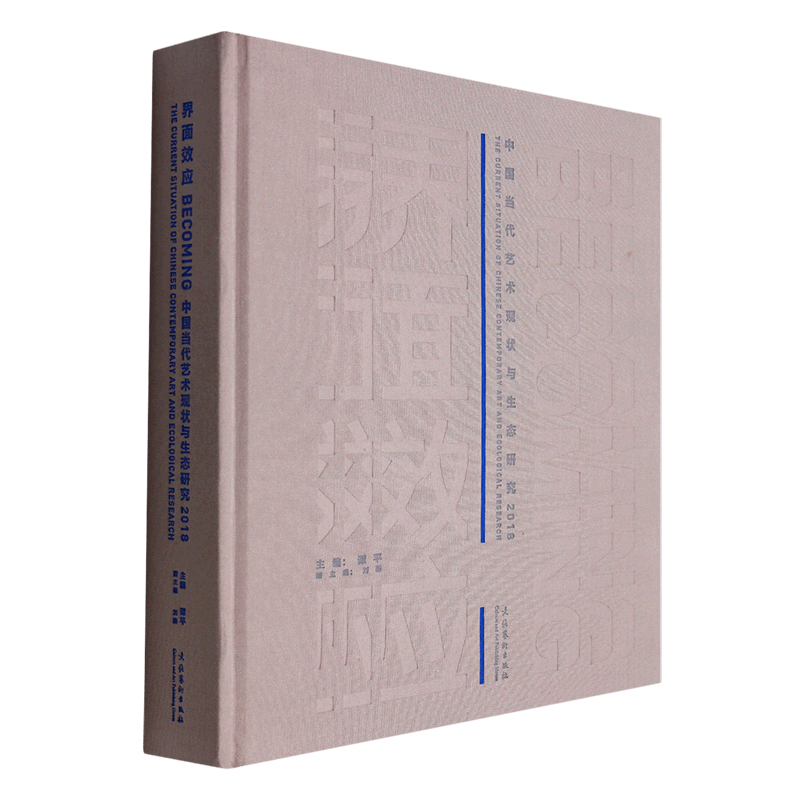 界面效应BECOMING(中国当代艺术现状与生态研究2018)(精)