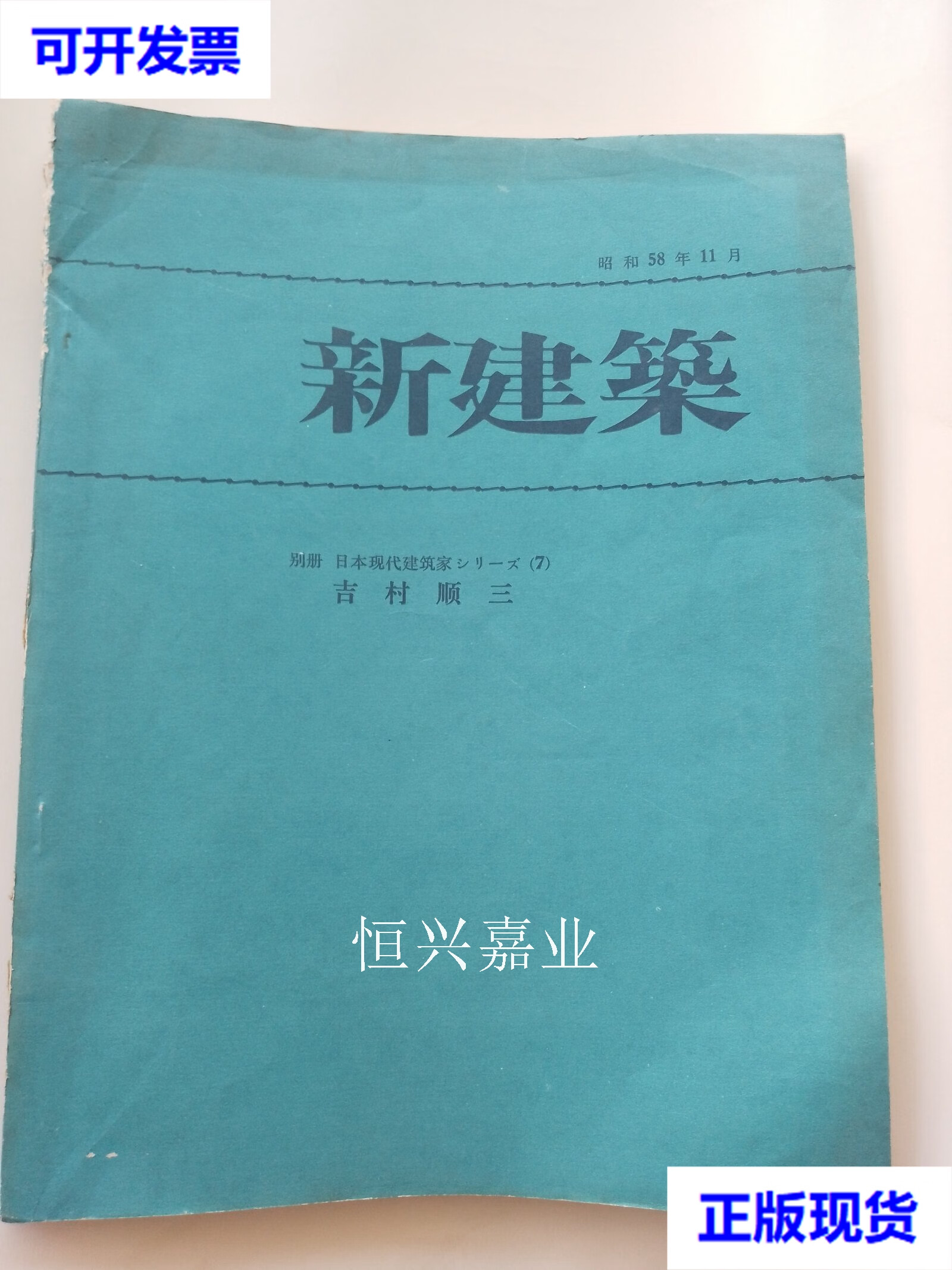 二手 日本现代建筑家吉村顺三(1983年新建筑别册) 新建筑杂志社 同上