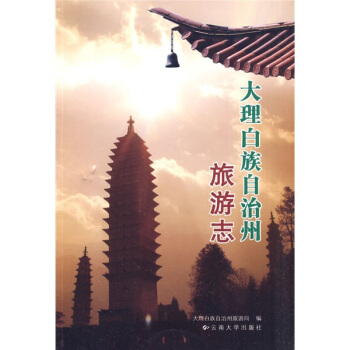 大理白族自治州旅游志