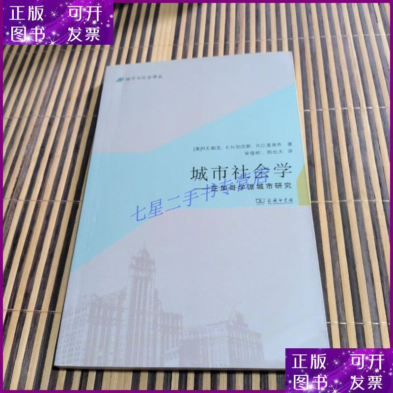 【二手9成新】城市社会学:芝加哥学派城市研究