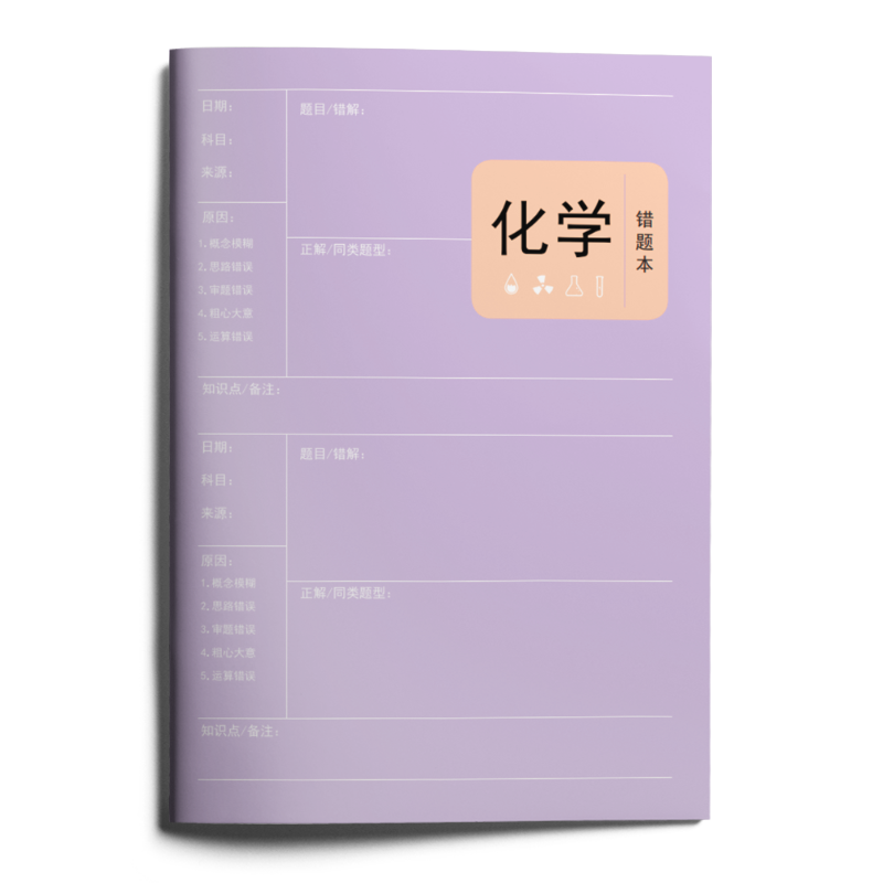 JD赠品：盈晨出版赠品初高中错题本-勿拍，单拍不发货 化学